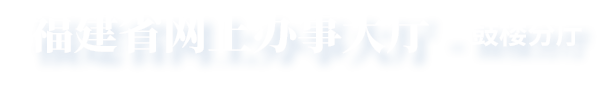 福建省网上办事大厅-永利皇宫
分厅
