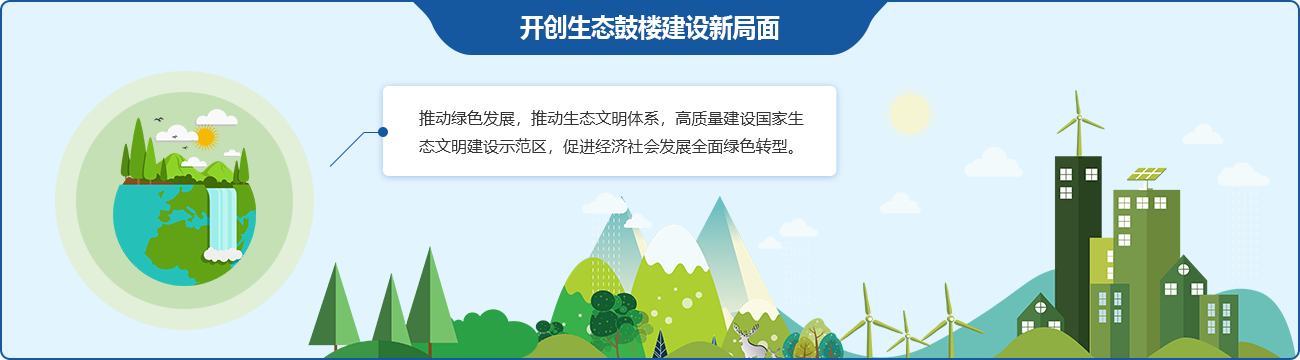 开创生态永利皇宫
建设新局面
