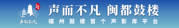 声而不凡 闽都永利皇宫
