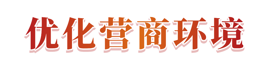 优化营商环境