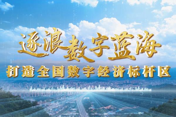 福州永利皇宫
：逐浪“数字蓝海” 打造全国数字经济标杆区