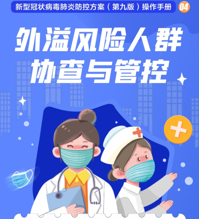 疫情防控不松懈｜外溢风险人群协查与管控