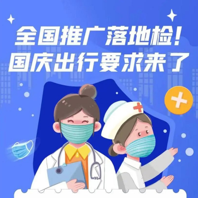 疫情防控不松懈｜全国推广“落地检”！国庆出行要求来了