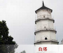 白塔