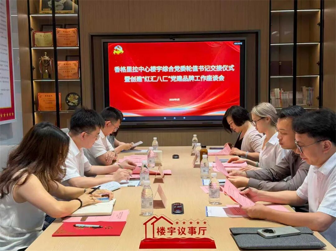 3.香格里拉中心楼宇综合党委轮值书记交接仪式暨创建“红汇八匚”党建品牌工作座谈会.jpg